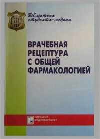 cover of the book Врачебная рецептура с общей фармакологией