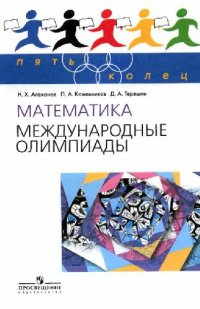 cover of the book Математика. Международные олимпиады