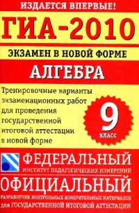 cover of the book ГИА-2010. Экзамен в новой форме. Алгебра. 9 класс: тренировочные варианты экзаменационных работ для проведения государственной итоговой аттестации в новой форме