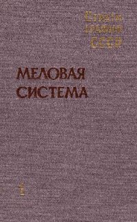 cover of the book Стратиграфия СССР. Меловая система. В 2-х полутомах. Полутом 1