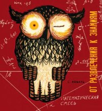 cover of the book От развлечениям к знаниям. Математическая смесь