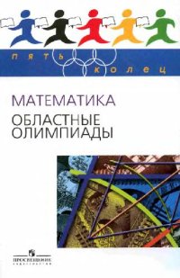 cover of the book Математика. Областные олимпиады. 8-11 классы