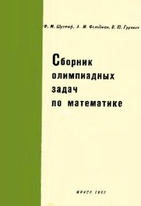 cover of the book Сборник олимпиадных задач по математике