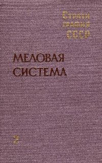 cover of the book Стратиграфия СССР. Меловая система. В 2-х полутомах. Полутом 2