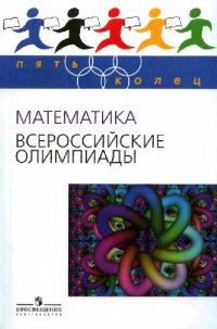 cover of the book Математика. Всероссийские олимпиады вып. 1