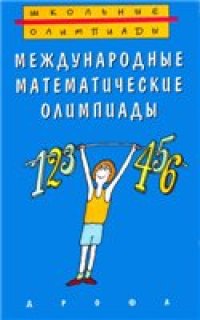 cover of the book Международные математические олимпиады