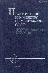 cover of the book Практическое руководство по микрофауне СССР. Том 5. Фораминиферы мезозоя