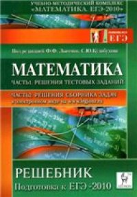 cover of the book Математика. Решебник. Подготовка к ЕГЭ-2010. Ч. 1. Решения тестовых заданий. Ч. 2. Решения сборника задач учеб.-метод. пособиеЧ. 1. Решения тестовых заданий. Ч. 2. Решение сборника задач