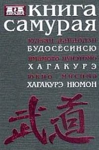 cover of the book Книга самурая. Бусидо: Будосесинсю. Хагакурэ. Хагакурэ Нюмон