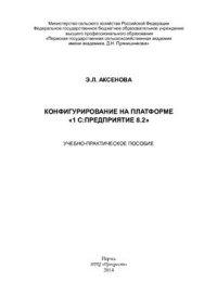 cover of the book Конфигурирование на платформе 1С: Предприятие 8.2