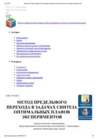 cover of the book Метод предельного перехода в задачах синтеза оптимальных планов экспериментов