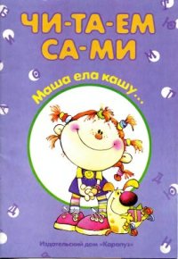 cover of the book Читаем сами. Маша ела кашу