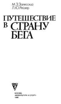 cover of the book Путешествие в Страну бега