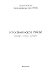 cover of the book Мусульманское право (структура и основные институты)