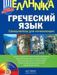 cover of the book Греческий язык. Самоучитель для начинающих (Язык без границ)