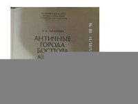 cover of the book Античные города Боспора: Мирмекий