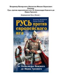 cover of the book Русь против европейского ига. От Александра Невского до Ивана Грозного