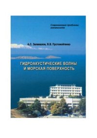 cover of the book Гидроакустические волны и морская поверхность