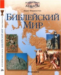 cover of the book Библейский мир