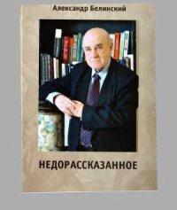 cover of the book Недорассказанное