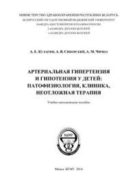 cover of the book Артериальная гипертензия и гипотензия у детей