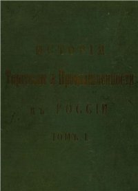 cover of the book История торговли и промышленности в России. Том 1