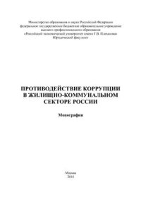 cover of the book Противодействие коррупции в жилищно-коммунальном секторе России