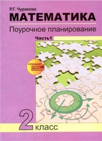 cover of the book Математика. Поурочное планирование методов и приемов индивидуального подхода к учащимся в условиях формирования УУД. 2 класс. Часть 1