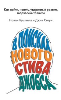 cover of the book В поисках нового Стива Джобса. Как найти, нанять, удержать и развить творческие таланты