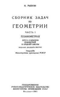 cover of the book Сборник задач по геометрии. Часть 1. Планиметрия. 6-9 класс