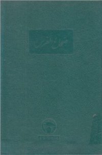 cover of the book Sahāh'ol - Fors (Sahāh al-Furs) / A Persian dictionary of the 15 th century