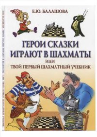 cover of the book Герои сказки играют в шахматы, или твой первый шахматный учебник