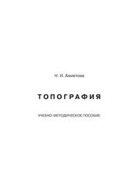 cover of the book Топография