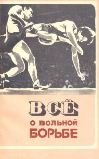 cover of the book Все о вольной борьбе