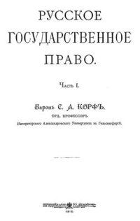 cover of the book Русское государственное право. Часть 1