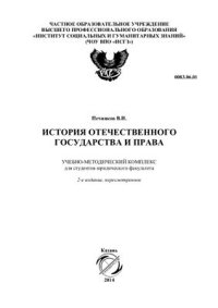 cover of the book История отечественного государства и права