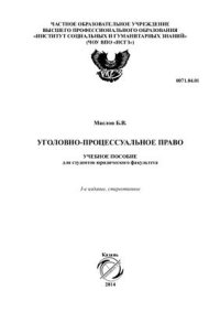 cover of the book Уголовно-процессуальное право