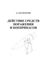 cover of the book Действие средств поражения и боеприпасов