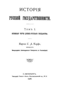 cover of the book История русской государственности. Том 1. Основные черты древне-русского государства