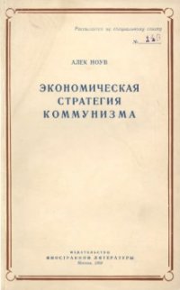 cover of the book Экономическая стратегия коммунизма. Рост и возможности Советского Союза