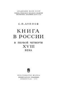 cover of the book Книга в России в первой четверти XVIII века