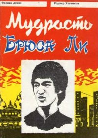 cover of the book Мудрость Брюса Ли