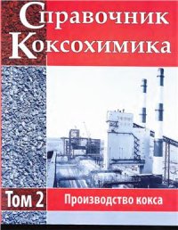 cover of the book Справочник коксохимика. Том 2. Производство кокса