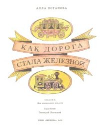 cover of the book Как дорога стала железной