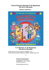 cover of the book Как вести себя дома