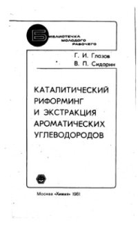 cover of the book Каталитический риформинг и экстракция ароматических углеводородов