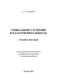 cover of the book Социальное служение и благотворительность