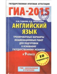 cover of the book ГИА-2015. Английский язык. Тренировочные варианты экзаменационных работ для подготовки к основному государственному экзамену в 9 классе