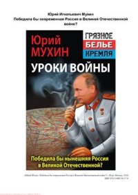 cover of the book Победила бы современная Россия в Великой Отечественной войне?