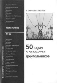 cover of the book 50 задач о равенстве треугольников